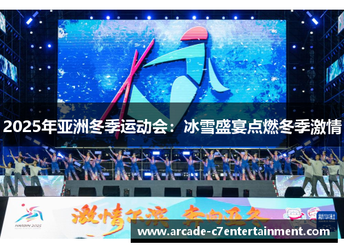 2025年亚洲冬季运动会：冰雪盛宴点燃冬季激情