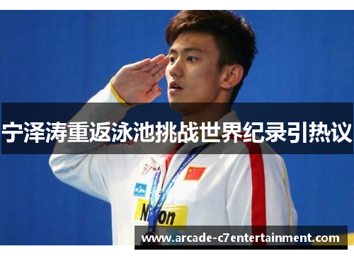 宁泽涛重返泳池挑战世界纪录引热议