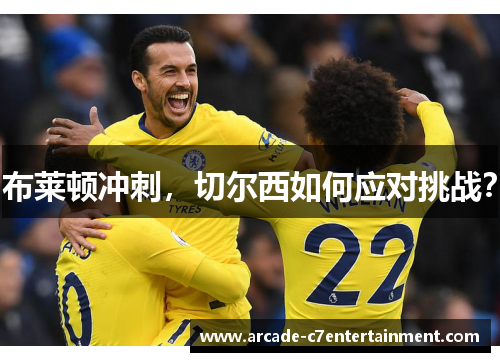 布莱顿冲刺，切尔西如何应对挑战？