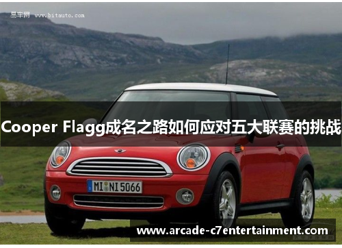 Cooper Flagg成名之路如何应对五大联赛的挑战 Cooper Flagg成名之路如何应对五大联赛的挑战