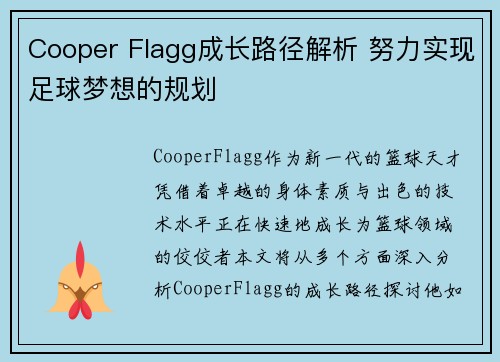 Cooper Flagg成长路径解析 努力实现足球梦想的规划