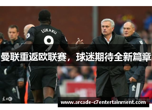 曼联重返欧联赛，球迷期待全新篇章