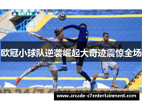 欧冠小球队逆袭崛起大奇迹震惊全场